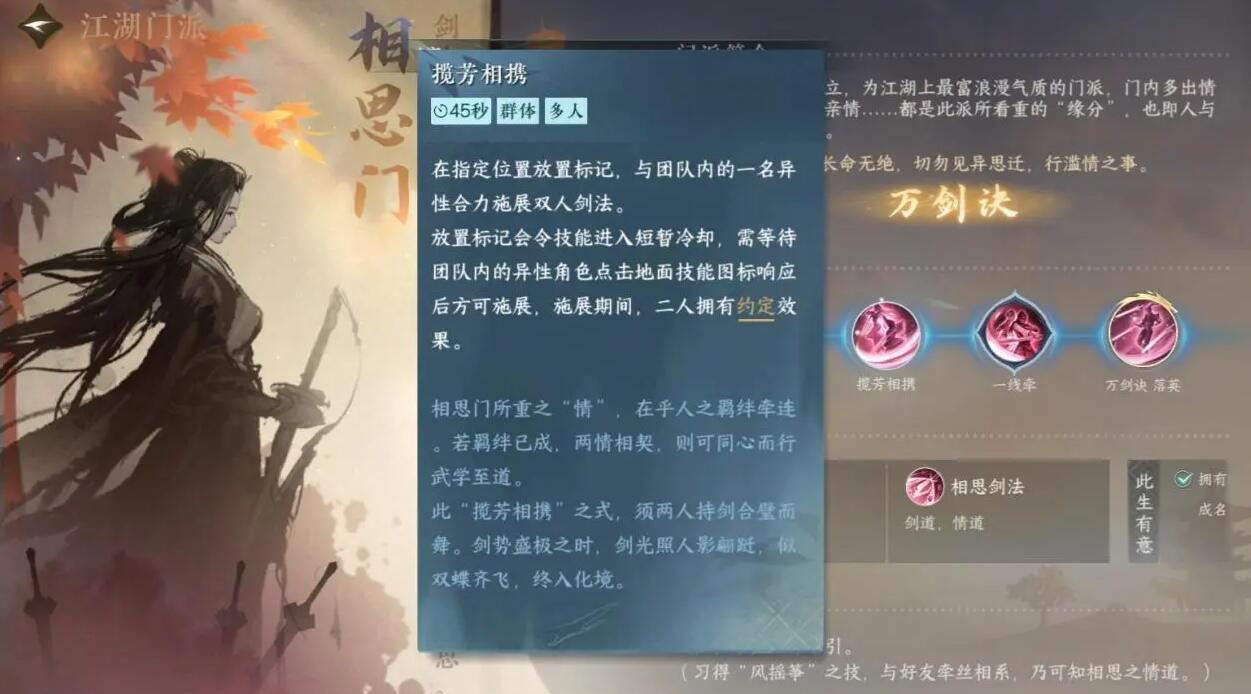 《逆水寒手游》相思门门派介绍