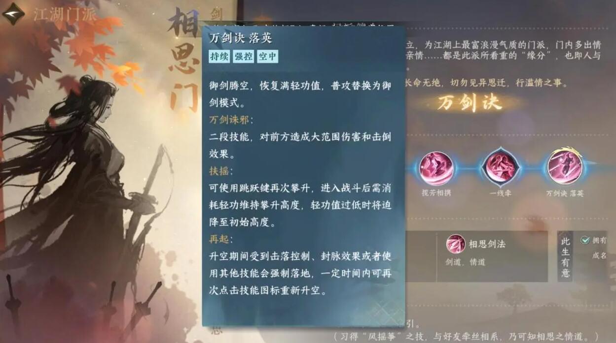 《逆水寒手游》相思门门派介绍