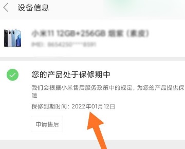 小米11青春版保修期查看教程