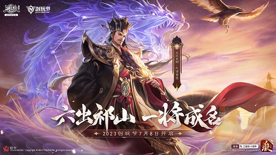 《三国杀十周年》2023创玩节：新武将、玩法盛夏来袭！