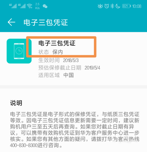华为手机保修状态查询