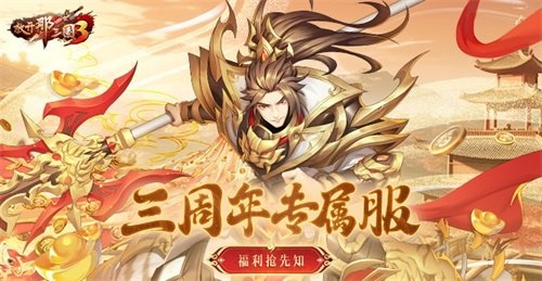 《放开那三国3》三周年专属服 福利抢先知