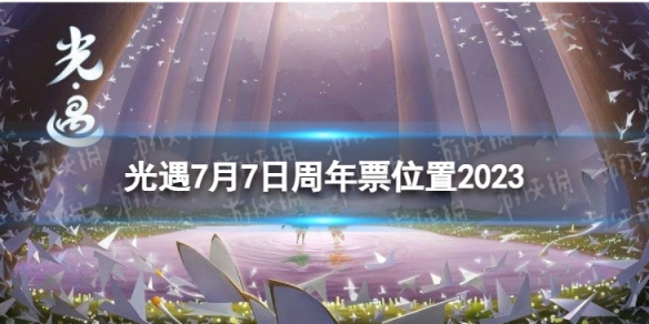 光遇7月7日周年票在哪[7.7周年票位置2023]