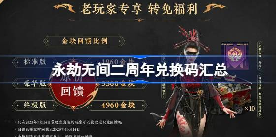 永劫无间二周年兑换码是多少[永劫无间二周年兑换码2023最新大全]