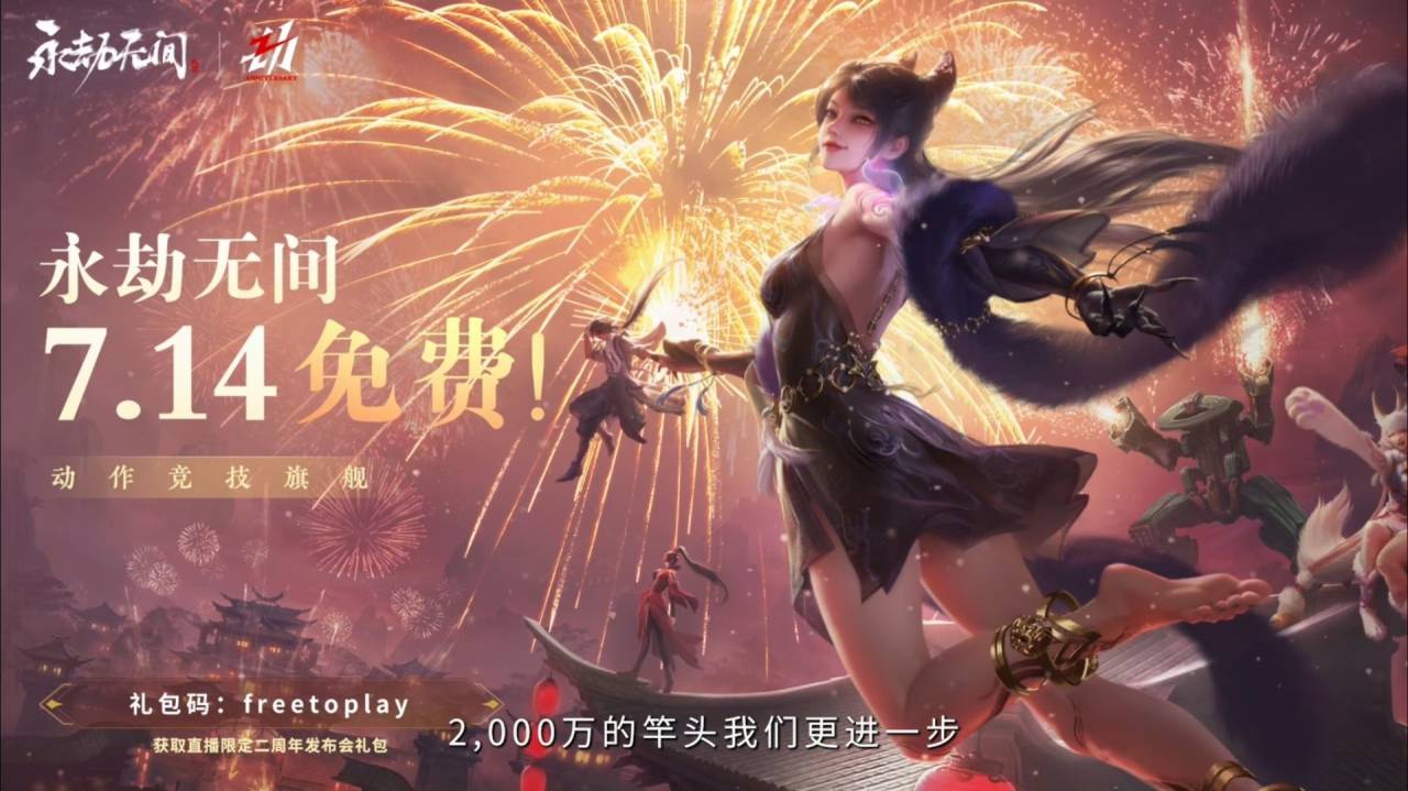 永劫无间二周年兑换码是多少[永劫无间二周年兑换码2023最新大全]