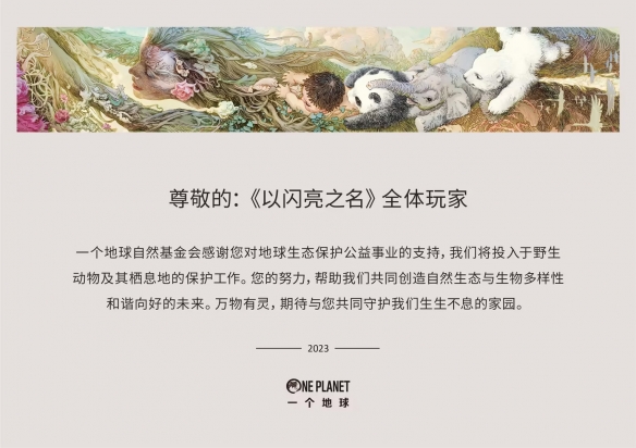 排面拉满！以闪亮之名向一个地球捐款100万，签到即可为公益助力！