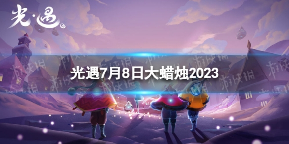 光遇7月8日大蜡烛在哪[7.8大蜡烛位置2023]