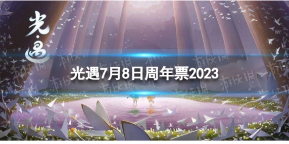 光遇7月8日周年票在哪[7.8周年票位置2023]