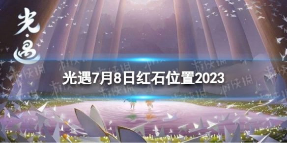 光遇7月8日红石在哪[7.8落石位置2023]