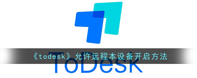 todesk远程协助安全吗