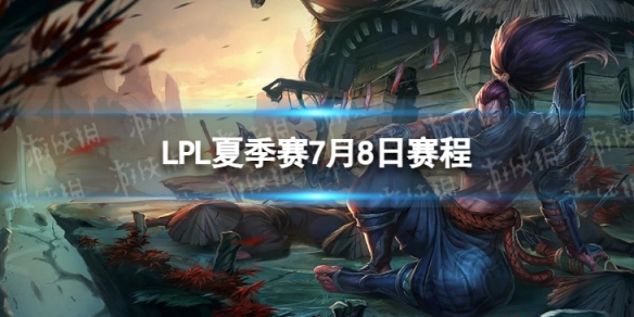 LPL夏季赛7月8日赛程[2023LPL夏季赛7月8日首发名单]