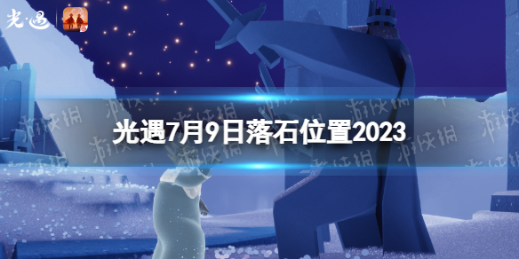 光遇7月9日落石在哪[7.9落石位置2023]