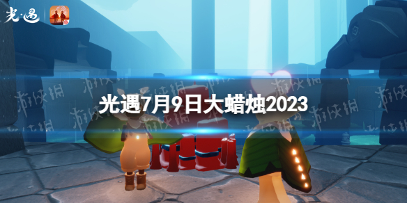 光遇7月9日大蜡烛在哪[7.9大蜡烛位置2023]