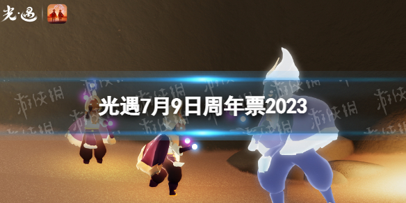 光遇7月9日周年票在哪[7.9周年票位置2023]