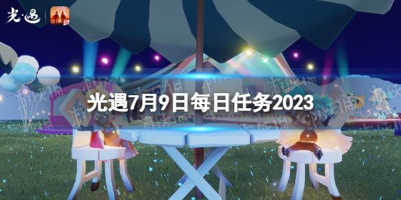 7月9号光遇任务