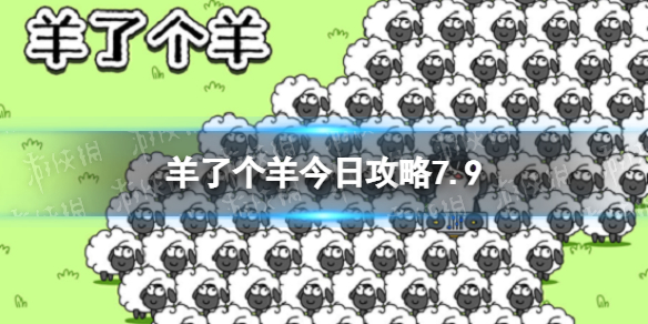 羊了个羊今日攻略7.9[7月9日羊羊大世界和第二关怎么过]