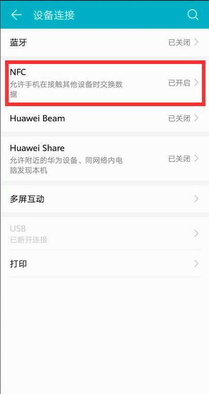 华为手机nfc怎么关闭