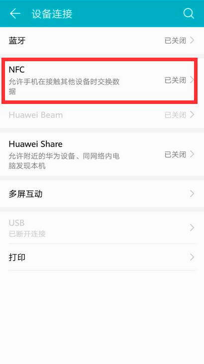 华为手机nfc怎么关闭