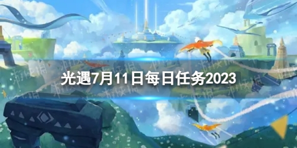 光遇7月11日每日任务怎么做[7.11每日任务攻略2023]