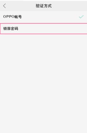 oppo手机下载软件需要密码怎么取消