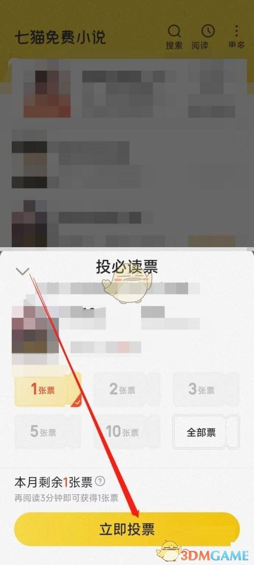 《七猫免费小说》投必读票方法
