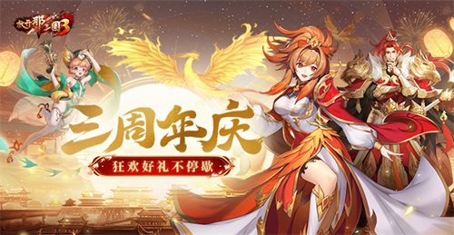 《放开那三国3》飞鸾翔凤 三周年好礼狂欢