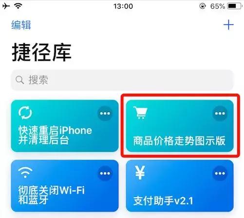 iPhone 捷径工具：快速查询网购商品历史最低价