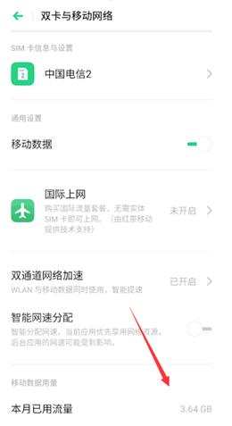oppo手机在哪查看流量使用明细