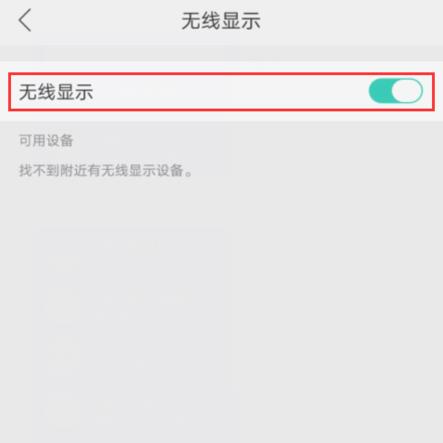 为什么有些oppo手机没有无线显示