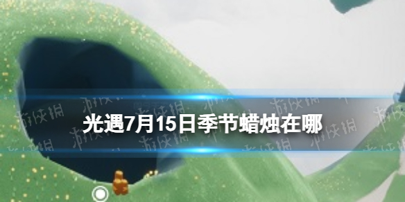 光遇7月15日季节蜡烛2023位置介绍[                           2023-07-15 11:03:13]