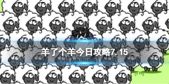 羊了个羊今日攻略7.15[7月15日羊羊大世界和第二关怎么过]