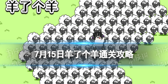 7月15日羊了个羊通关攻略[通关攻略第二关7.15]