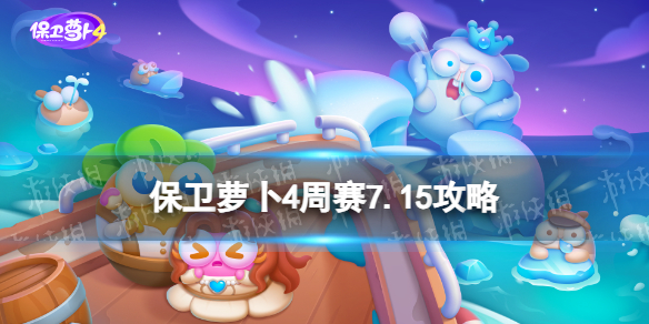 保卫萝卜4周赛7.15攻略[周赛7月15日攻略]