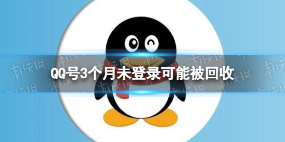 QQ号3个月未登录可能被回收[                           2023-07-17 17:52:00]