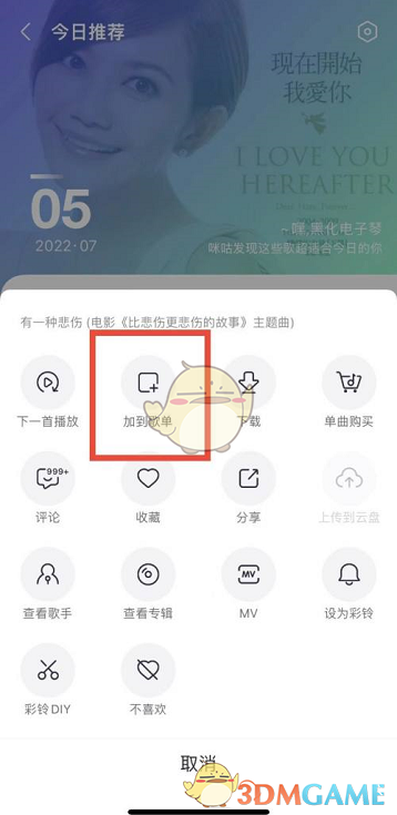 《咪咕音乐》添加歌曲到歌单方法