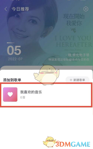 《咪咕音乐》添加歌曲到歌单方法
