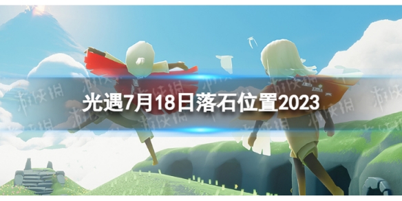 光遇7月18日落石在哪[7.18落石位置2023]