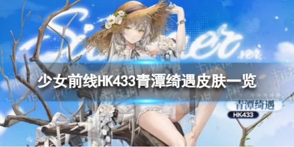 少女前线HK433青潭绮遇怎么样[HK433青潭绮遇皮肤一览]