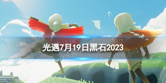 光遇7月19日黑石在哪[7.19黑石位置2023]