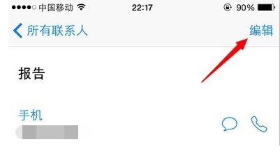 苹果6怎么删除通讯录的联系人