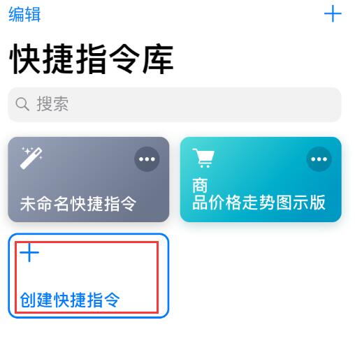 iOS 12 小技巧：运用“捷径”修改应用图标与名称