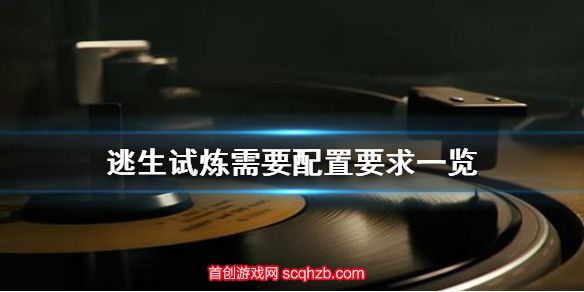 逃生试炼配置要求高吗知乎