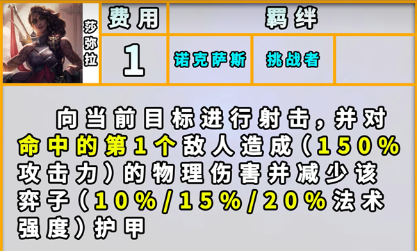 《云顶之弈手游》S9莎弥拉技能一览