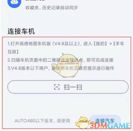 《高德地图》连接车机系统方法