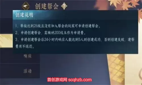 逆水寒帮派怎么创建帮会