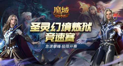 热血竞速《魔域口袋版》圣灵幻境炼狱竞速赛正式开启