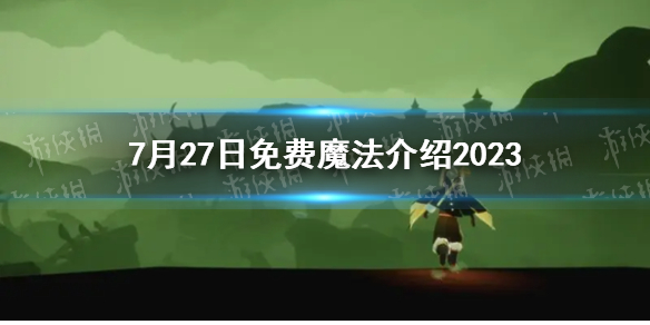 光遇7月27日免费魔法介绍2023[                           2023-07-27 10:41:14]