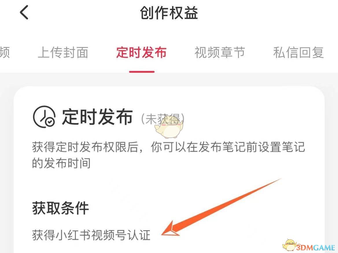 《小红书》定时发布获取条件介绍