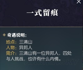 《逆水寒手游》一式留痕奇遇触发攻略