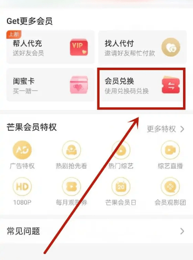 芒果tv怎么兑换会员码